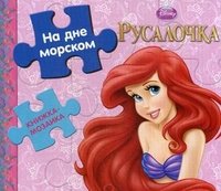 Русалочка. На дне морском. Книжка-мозаика