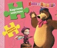 Маша и Медведь. Картина маслом. Книжка-игрушка