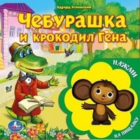 ЧЕБУРАШКА И КРОКОДИЛ ГЕНАКНИГА С ИГРУШКОЙ-ПИЩАЛКОЙФОРМАТ: 180Х180ММ10 СТРв кор.40шт