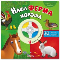 К-30046 Кнопочка-знайка. Наша ферма хороша