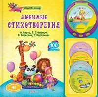 К-30073 Мой CD-плеер. Любимые стихотворения