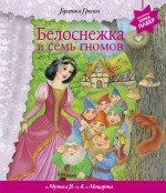 Белоснежка и семь гномов (+ музыка В.А. Моцарта) (фольга)