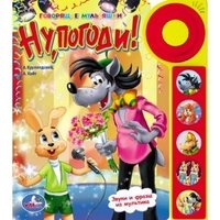 Ну, погоди! Книжка-игрушка