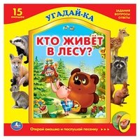 Кто живет в лесу? Книжка-игрушка