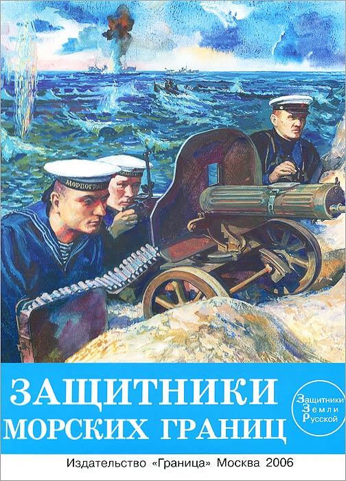 Защитники морских границ