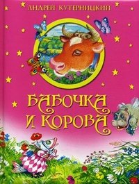 Бабочка и корова