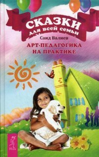 Сказки для всей семьи. Арт-педагогика на практике