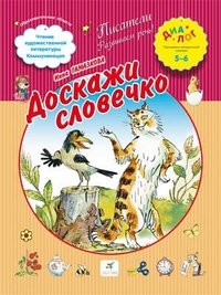 Доскажи словечко