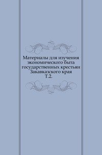Материалы для изучения экономического быта государственных крестьян Закавказского края