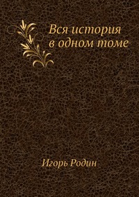 Вся история в одном томе