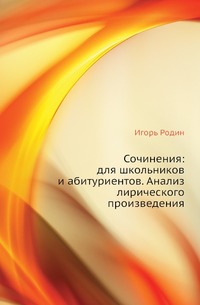 Сочинения: для школьников и абитуриентов. Анализ лирического произведения