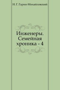 Инженеры. Семейная хроника - 4