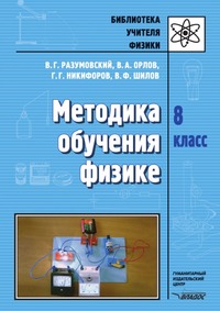 Методика обучения физике. 8 класс