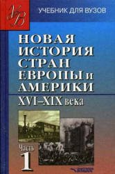 Новая история стран Европы и Америки. XVI-XIX века. В 3 частях. Часть 1