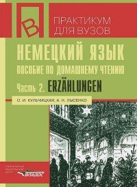 Немецкий язык. Пособие по домашнему чтению. Часть 2. Erzahlungen