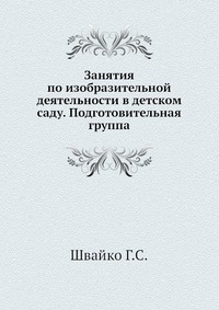 Занятия по изобразительной деятельности в детском саду. Подготовительная группа