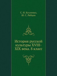 История русской культуры XVIII-XIX века. 8 класс