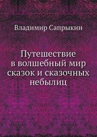 Путешествие в волшебный мир сказок и сказочных небылиц