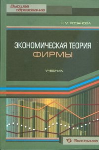 Экономическая теория фирмы