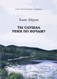 Ты слушал реки по ночам?