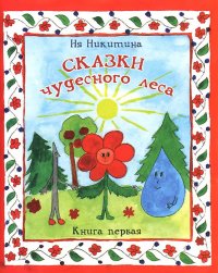 Сказки чудесного леса. Книга 1