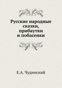 Русские народные сказки, прибаутки и побасенки