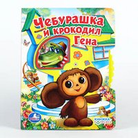 Чебурашка и крокодил Гена. Книжка-игрушка