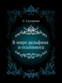 В мире дельфина и осьминога