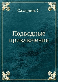 Подводные приключения