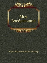 Моя Вообразилия