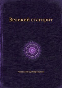 Великий стагирит