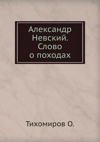 Александр Невский. Слово о походах