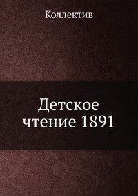 Детское чтение 1891