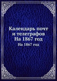 Календарь почт и телеграфов