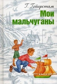 Мои мальчуганы