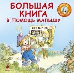 Большая книга в помощь малышу