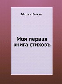 Моя первая книга стихов