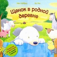 Щенок в родной деревне