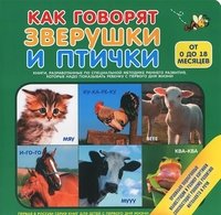 Как говорят зверушки и птички