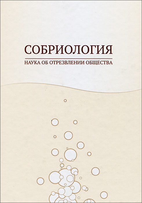 Собриология. Наука об отрезвлении общества