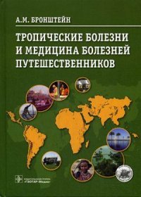 Тропические болезни и медицина болезней путешественников. Бронштейн А. М