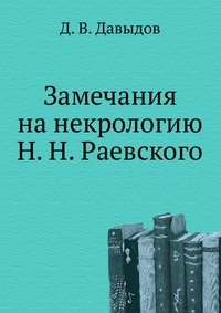 Замечания на некрологию Н. Н. Раевского