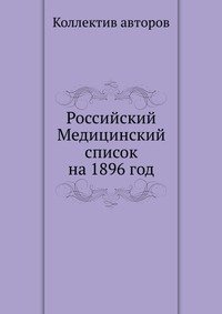 Российский Медицинский список на 1896 год