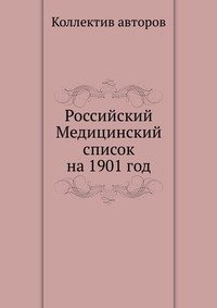 Коллектив авторов - «Российский Медицинский список на 1901 год»