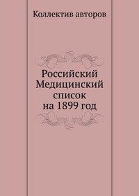 Российский Медицинский список на 1899 год