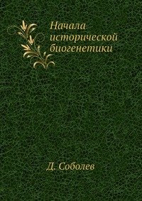 Начала исторической биогенетики