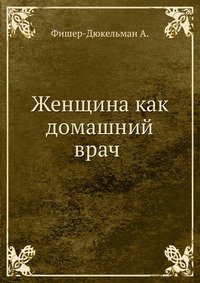 Женщина как домашний врач