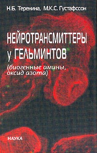 Нейротрансмиттеры у гельминтов (биогенные амины, оксид азота)