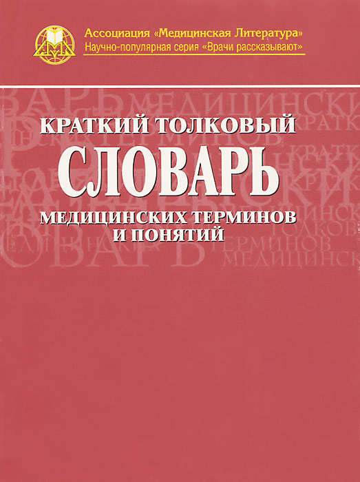 Краткий толковый словарь медицинских терминов и понятий