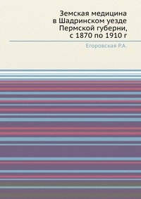 Земская медицина в Шадринском уезде Пермской губерни, с 1870 по 1910 г